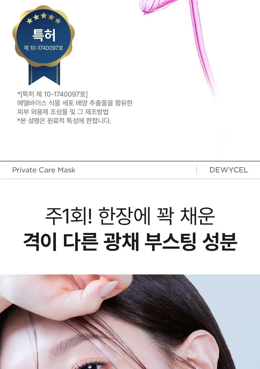 [리뉴얼] 듀이셀 프라이빗케어 마스크 5매 기획 (+1매) 상세페이지 19